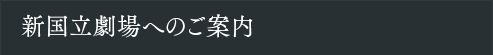 新国立劇場へのご案内