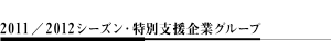 2011/2012シーズン・特別支援企業グループ