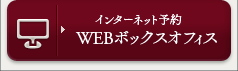 インターネット予約 Webボックスオフィス