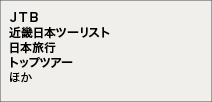 JTB、近畿日本ツーリスト、日本旅行、トップツアーほか