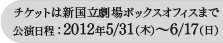 チケットは新国立劇場ボックスオフィスまで 公演日程：2012年5月31日(木)～6月17日(日)