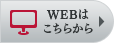 Webはこちらから