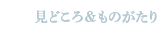 見どころ＆ものがたり