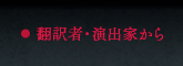 翻訳者・演出家から