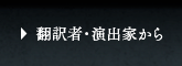 翻訳者・演出家から