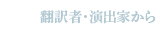 翻訳者・演出家から