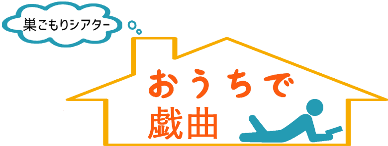 新 国立 劇場 巣ごもり シアター