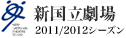 新国立劇場