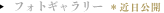 フォトギャラリー