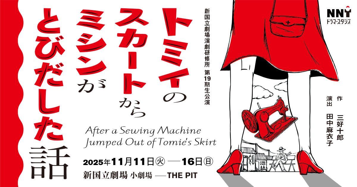 演劇研修所 第19期生公演 『トミイのスカートからミシンがとびだした話