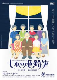 新国立劇場演劇研修所「七本の色鉛筆」(WEBボックスオフィスサムネイル).jpg