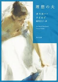 198　『理想の夫』書影 (1).jpg
