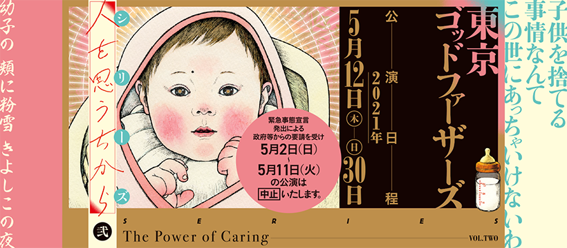 東京ゴッドファーザーズ | 新国立劇場 演劇 東京ゴッドファーザーズ | 新国立劇場 演劇