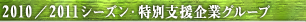 2010/2011シーズン特別支援企業グループ