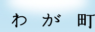 演劇「わが町」