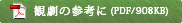 観劇の参考に(PDF/908KB)