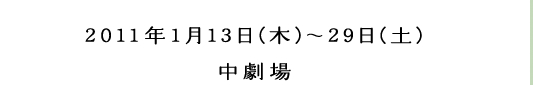 2011年1月13日（木）～29日(土）　新国立劇場　中劇場