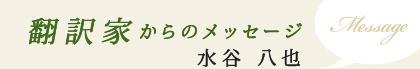 翻訳家からのメッセージ：水谷 八也