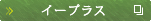 イープラス