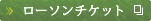 ローソンチケット