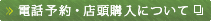 電話予約・店頭購入について