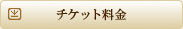 チケット料金