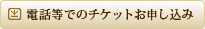 電話等でのチケット申し込み