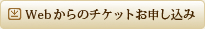 Webからのチケット申し込み