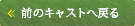 前のキャストへ戻る