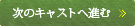 次のキャストへ進む