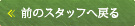 前のスタッフへ戻る