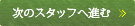 次のスタッフへ進む