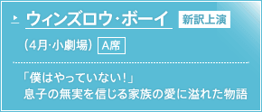 ウィンズロウ・ボーイ（4月・小劇場）