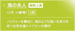 海の夫人（5月・小劇場）