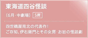 東海道四谷怪談（6月・中劇場）