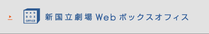 新国立劇場Webボックスオフィス