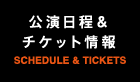 公演日程＆チケット情報