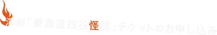 演劇「東海道四谷怪談」チケットのお申し込み