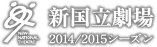 新国立劇場　2014/2015シーズン