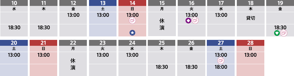 東海道四谷怪談　公演日程