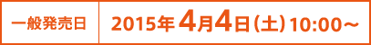 一般発売日：2015年4月4日