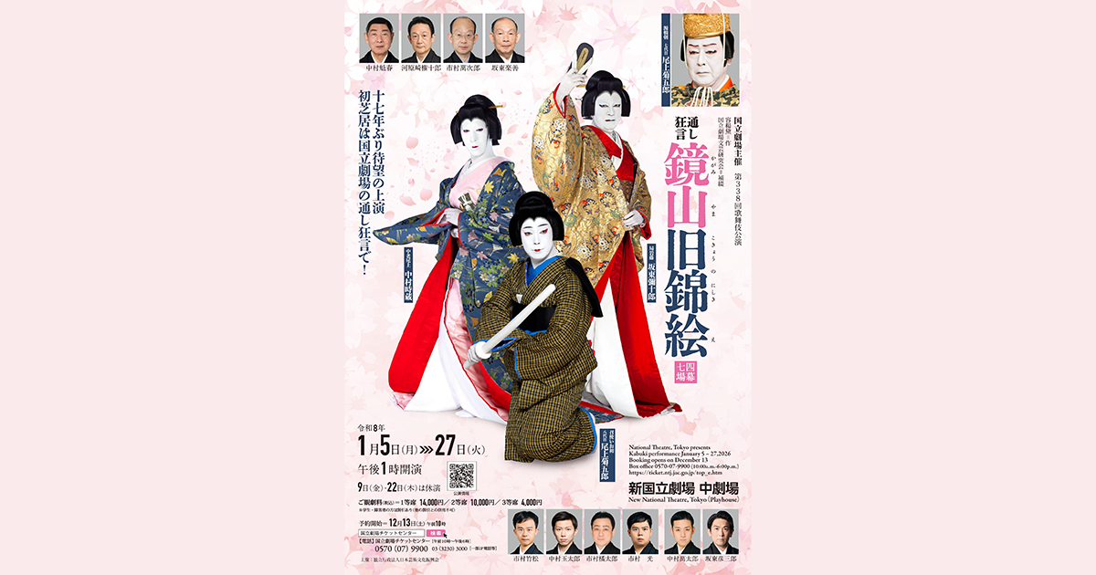 国立劇場の「初春歌舞伎公演」が新国立劇場中劇場で開催されます | 新