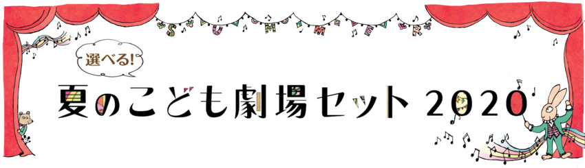 選べる 夏のこども劇場セット2020 のお知らせ 2020年6月5日更新 新国立劇場