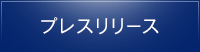 プレスリリース
