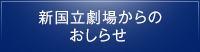 新国立劇場からのおしらせ