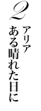 2 AA 鐰ꂽ