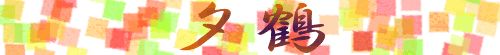 夕鶴