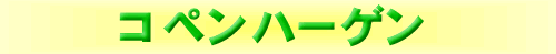 コペンハーゲン
