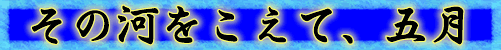 その河をこえて、五月