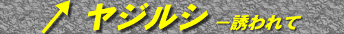 Yajirushi (Arrow)